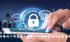 优秀的  币转到TP钱包资产