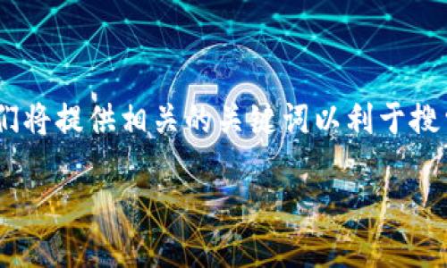 引言

在加密货币交易的过程中，错误的转账地址可能会造成财产损失，尤其是当涉及到将资金从一个钱包转移到交易所时。TP钱包是一个常见的区块链钱包，但即使是经验丰富的用户也可能犯这样的错误。如果您不小心将币转到了错误的地址，不必惊慌，这里有一些解决方案和建议。

本文目标

本文将详尽阐述“TP钱包转币到交易所转错地址”这一问题，分析可能的应对策略以及如何减少发生此类错误的可能性。我们将提供相关的关键词以利于搜索引擎。

如何处理TP钱包转币到交易所转错地址的问题？