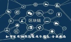 如何使用TP钱包生成子钱包