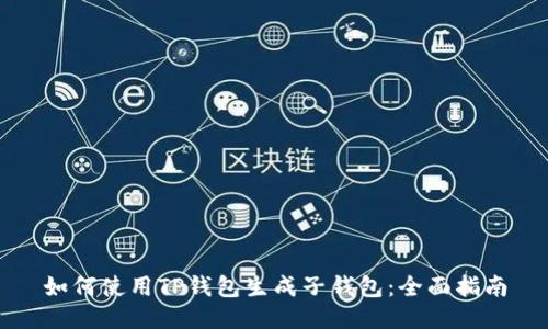 如何使用TP钱包生成子钱包：全面指南