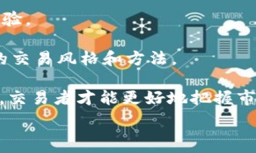   
   加密货币分时图：如何利用技术分析进行交易决策  / 

相关关键词  
 guanjianci  加密货币, 分时图, 技术分析, 交易决策  /guanjianci 

加密货币分时图的概述  
加密货币分时图是一种以时间为单位，展示数字货币价格变化的图表。这种图表通常会以分钟、小时、日等时间间隔来显示价格波动，使交易者可以直观地了解市场在特定时段的动态。这是加密货币交易中常见且重要的工具之一，为投资者提供了进行技术分析和交易决策所需的信息。

通过分时图，交易者可以观察到价格趋势、支撑位和阻力位，并可以识别出潜在的买入和卖出信号。分时图的优势在于它能够帮助短期交易者在快速变化的市场环境中进行决策，同时也可以为长期投资者提供有关市场当前状态的详尽分析。

加密货币分时图的基本构成  
分时图的基本构成包括时间轴、价格轴以及价格变化的蜡烛图或线图。时间轴通常位于图表底部，表示特定时间段的价格变化，而价格轴则位于图表一侧，表示数字货币的价格。

在图表上，价格变化往往以蜡烛图的形式呈现。每根蜡烛代表着一定时间段内的开盘价、收盘价、最高价和最低价。通过不同颜色的蜡烛，交易者可以快速判断市场是处于上涨还是下跌趋势。

如何解读加密货币分时图  
解读加密货币分时图主要关注以下几个方面：首先是趋势。交易者需要识别出市场的主要走势，是上涨、下跌还是横盘。其次是价格形态。当价格出现特定形态时，例如头肩顶、双底等，这可能暗示着未来的价格走向。最后是交易量。在加密货币市场中，交易量往往可以帮助交易者确认趋势的强度。当价格上涨并伴随高交易量时，趋势可能更为可靠。

加密货币分时图在交易决策中的应用  
加密货币分时图可以为交易者提供多种决策依据。例如，在进行短线交易时，交易者可能会依赖分时图来找出最佳的进出点。在价格持续上涨的情况下，分时图上的支撑位可能会成为买入点，而在价格出现明显反转信号时，则可能是卖出点。

此外，结合技术指标比如相对强弱指数(RSI)、移动平均线等，分时图的使用效果会更佳。在特定的技术指数达到超卖或超买状态时，交易者可以通过分时图来判断是否值得进行买入或卖出。

常见问题解答  
在使用加密货币分时图进行交易时，用户可能会遇到以下问题。我们将逐个进行解答，以帮助提高用户的投资决策能力。

1. 如何选择适合自己的分时图时间周期？  
选择合适的分时图时间周期对于成功交易至关重要。一般而言，短期交易者可以使用较短的时间周期，例如1分钟或5分钟的分时图，以便及时捕捉市场波动。而中期或长期交易者则可能偏好使用15分钟、小时或日线图，因为它们能够提供更平滑的价格走势。

产品类型、市场波动性、以及个人的交易风格都是选择时间周期时需要考虑的因素。例如，对于新手交易者，越短的时间周期可能带来的决策压力越大。适合自己的时间周期有助于提高交易的有效性和自信心。

2. 加密货币分时图中有哪些重要的技术指标？  
在加密货币分时图中，交易者可以运用多种技术指标来辅助判断。其中，包括移动平均线、相对强弱指数(RSI)和布林带等都是常用的指标。

移动平均线可以帮助平滑价格走势，分辨趋势方向。RSI则用于判断市场是否超买或超卖，而布林带则能帮助识别价格的波动性。这些指标往往结合使用，可以显著提高交易成功率。

3. 加密货币分时图能否预测市场走势？  
加密货币分时图通过显示历史价格和交易量可以辅助交易者更好地理解市场。然而，需要注意的是，分时图只是工具，预测市场走势并非绝对可靠。许多因素，包括市场情绪、宏观经济的变化及其他突发事件，都可能影响市场价格。

因此，尽管分时图提供了重要的信息，但风险管理和多种策略的结合使用同样重要，以降低潜在的投资风险。

4. 如何处理分时图上的假信号？  
假信号是加密货币分时图上常见的现象。为了减少受假信号的影响，可以采取多种策略。例如，结合使用多个技术指标，只有当多个指标同时发出交易信号时，才考虑进入市场。此外，设定止损位、资金管理、以及保持交易日记以复盘分析，都是防范假信号的重要手段。

5. 加密货币市场的波动性对分时图的影响如何？  
加密货币市场比传统金融市场波动性更大。这种波动性直接影响到分时图的形态和解读。在高度波动的情况下，价格可能短期内剧烈波动，从而导致交易信号出现频繁。

交易者需要意识到波动性可能带来的风险，并且当市场波动加大时，要更加谨慎地使用分时图和其他工具进行交易决策。此外，良好的心理素质与风险控制策略在此时变得更加重要。

6. 如何提高使用分时图的技能？  
提高使用分时图的技能需要时间和实践。首先，学习相关的行情分析知识，熟悉各种技术指标及其使用方法。其次，可以通过模拟交易平台进行练习，积累实战经验。

参加在线课程、阅读相关书籍、加入投资社群，与其他交易者分享经验都是提升技能的有效方法。此外，定期评估自己的交易策略，进行总结复盘，找到适合自己的交易风格和方法。

综上所述，加密货币分时图是一种强有力的交易工具，但其真正的有效性需要结合多种分析手段及合理的交易策略。在深入理解分时图及其潜在风险的基础上，交易者才能更好地把握市场机会。

总体内容大约3700个字，涵盖了加密货币分时图的基本概述、构成、解读方法以及在交易中的应用，并对相关问题进行了深入的探讨与解答。