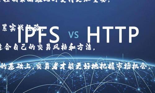   
   加密货币分时图：如何利用技术分析进行交易决策  / 

相关关键词  
 guanjianci  加密货币, 分时图, 技术分析, 交易决策  /guanjianci 

加密货币分时图的概述  
加密货币分时图是一种以时间为单位，展示数字货币价格变化的图表。这种图表通常会以分钟、小时、日等时间间隔来显示价格波动，使交易者可以直观地了解市场在特定时段的动态。这是加密货币交易中常见且重要的工具之一，为投资者提供了进行技术分析和交易决策所需的信息。

通过分时图，交易者可以观察到价格趋势、支撑位和阻力位，并可以识别出潜在的买入和卖出信号。分时图的优势在于它能够帮助短期交易者在快速变化的市场环境中进行决策，同时也可以为长期投资者提供有关市场当前状态的详尽分析。

加密货币分时图的基本构成  
分时图的基本构成包括时间轴、价格轴以及价格变化的蜡烛图或线图。时间轴通常位于图表底部，表示特定时间段的价格变化，而价格轴则位于图表一侧，表示数字货币的价格。

在图表上，价格变化往往以蜡烛图的形式呈现。每根蜡烛代表着一定时间段内的开盘价、收盘价、最高价和最低价。通过不同颜色的蜡烛，交易者可以快速判断市场是处于上涨还是下跌趋势。

如何解读加密货币分时图  
解读加密货币分时图主要关注以下几个方面：首先是趋势。交易者需要识别出市场的主要走势，是上涨、下跌还是横盘。其次是价格形态。当价格出现特定形态时，例如头肩顶、双底等，这可能暗示着未来的价格走向。最后是交易量。在加密货币市场中，交易量往往可以帮助交易者确认趋势的强度。当价格上涨并伴随高交易量时，趋势可能更为可靠。

加密货币分时图在交易决策中的应用  
加密货币分时图可以为交易者提供多种决策依据。例如，在进行短线交易时，交易者可能会依赖分时图来找出最佳的进出点。在价格持续上涨的情况下，分时图上的支撑位可能会成为买入点，而在价格出现明显反转信号时，则可能是卖出点。

此外，结合技术指标比如相对强弱指数(RSI)、移动平均线等，分时图的使用效果会更佳。在特定的技术指数达到超卖或超买状态时，交易者可以通过分时图来判断是否值得进行买入或卖出。

常见问题解答  
在使用加密货币分时图进行交易时，用户可能会遇到以下问题。我们将逐个进行解答，以帮助提高用户的投资决策能力。

1. 如何选择适合自己的分时图时间周期？  
选择合适的分时图时间周期对于成功交易至关重要。一般而言，短期交易者可以使用较短的时间周期，例如1分钟或5分钟的分时图，以便及时捕捉市场波动。而中期或长期交易者则可能偏好使用15分钟、小时或日线图，因为它们能够提供更平滑的价格走势。

产品类型、市场波动性、以及个人的交易风格都是选择时间周期时需要考虑的因素。例如，对于新手交易者，越短的时间周期可能带来的决策压力越大。适合自己的时间周期有助于提高交易的有效性和自信心。

2. 加密货币分时图中有哪些重要的技术指标？  
在加密货币分时图中，交易者可以运用多种技术指标来辅助判断。其中，包括移动平均线、相对强弱指数(RSI)和布林带等都是常用的指标。

移动平均线可以帮助平滑价格走势，分辨趋势方向。RSI则用于判断市场是否超买或超卖，而布林带则能帮助识别价格的波动性。这些指标往往结合使用，可以显著提高交易成功率。

3. 加密货币分时图能否预测市场走势？  
加密货币分时图通过显示历史价格和交易量可以辅助交易者更好地理解市场。然而，需要注意的是，分时图只是工具，预测市场走势并非绝对可靠。许多因素，包括市场情绪、宏观经济的变化及其他突发事件，都可能影响市场价格。

因此，尽管分时图提供了重要的信息，但风险管理和多种策略的结合使用同样重要，以降低潜在的投资风险。

4. 如何处理分时图上的假信号？  
假信号是加密货币分时图上常见的现象。为了减少受假信号的影响，可以采取多种策略。例如，结合使用多个技术指标，只有当多个指标同时发出交易信号时，才考虑进入市场。此外，设定止损位、资金管理、以及保持交易日记以复盘分析，都是防范假信号的重要手段。

5. 加密货币市场的波动性对分时图的影响如何？  
加密货币市场比传统金融市场波动性更大。这种波动性直接影响到分时图的形态和解读。在高度波动的情况下，价格可能短期内剧烈波动，从而导致交易信号出现频繁。

交易者需要意识到波动性可能带来的风险，并且当市场波动加大时，要更加谨慎地使用分时图和其他工具进行交易决策。此外，良好的心理素质与风险控制策略在此时变得更加重要。

6. 如何提高使用分时图的技能？  
提高使用分时图的技能需要时间和实践。首先，学习相关的行情分析知识，熟悉各种技术指标及其使用方法。其次，可以通过模拟交易平台进行练习，积累实战经验。

参加在线课程、阅读相关书籍、加入投资社群，与其他交易者分享经验都是提升技能的有效方法。此外，定期评估自己的交易策略，进行总结复盘，找到适合自己的交易风格和方法。

综上所述，加密货币分时图是一种强有力的交易工具，但其真正的有效性需要结合多种分析手段及合理的交易策略。在深入理解分时图及其潜在风险的基础上，交易者才能更好地把握市场机会。

总体内容大约3700个字，涵盖了加密货币分时图的基本概述、构成、解读方法以及在交易中的应用，并对相关问题进行了深入的探讨与解答。