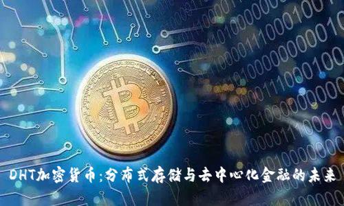 DHT加密货币：分布式存储与去中心化金融的未来