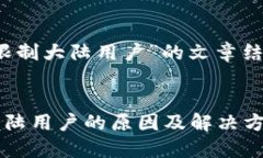 针对“TP钱包限制大陆用户