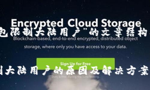 针对“TP钱包限制大陆用户”的文章结构及内容大纲


TP钱包限制大陆用户的原因及解决方案