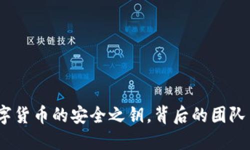 TP钱包：数字货币的安全之钥，背后的团队与发展历程