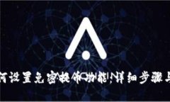 优质TP钱包如何设置免密提