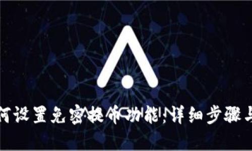 优质
TP钱包如何设置免密提币功能：详细步骤与注意事项