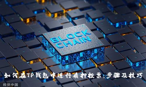 如何在TP钱包中进行质押投票：步骤及技巧
