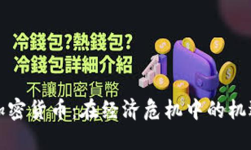 黎巴嫩加密货币：在经济危机中的机遇与挑战