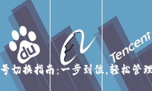 TP钱包账号切换指南：一步到位，轻松管理多个钱包