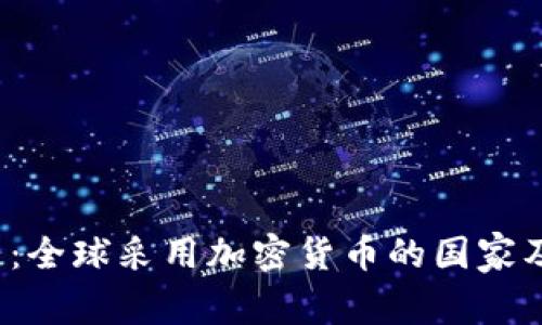 2023年最新：全球采用加密货币的国家及其影响分析