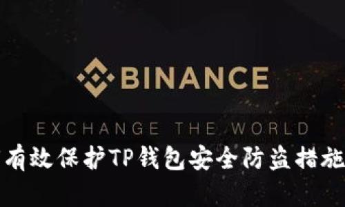 如何有效保护TP钱包安全防盗措施详解