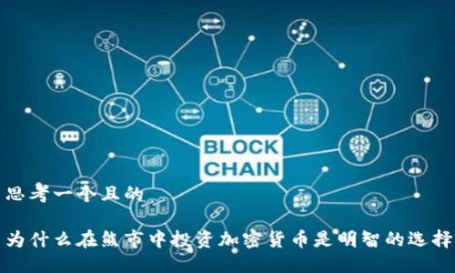 思考一个且的

为什么在熊市中投资加密货币是明智的选择