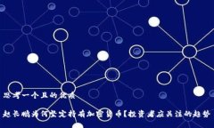 思考一个且的优质赵长鹏为何坚定持有加密货币