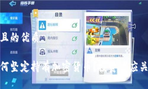 思考一个且的优质

赵长鹏为何坚定持有加密货币？投资者应关注的趋势