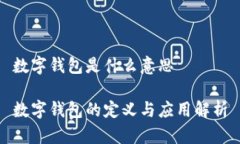 数字钱包是什么意思数字