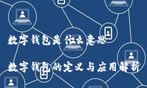 数字钱包是什么意思

数字钱包的定义与应用解析