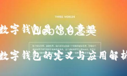 数字钱包是什么意思

数字钱包的定义与应用解析