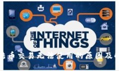 TP钱包法币交易无法使用的