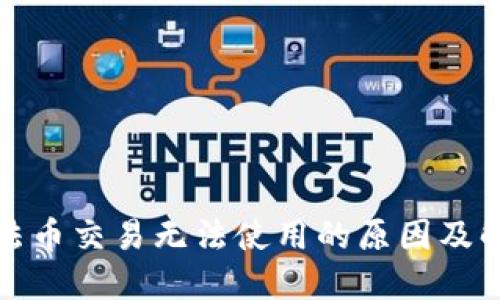 TP钱包法币交易无法使用的原因及解决方案