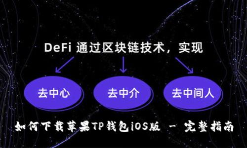 如何下载苹果TP钱包iOS版 - 完整指南