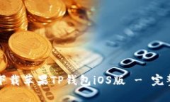 如何下载苹果TP钱包iOS版