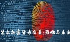 韩国全面禁止加密货币交易：影响与未来可能走