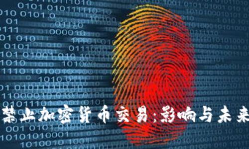 韩国全面禁止加密货币交易：影响与未来可能走向