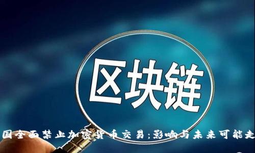 韩国全面禁止加密货币交易：影响与未来可能走向