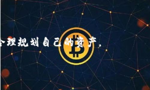 思考一个且的优质

  TP钱包转比特币：一步步教你安全转账指南 / 

4个相关的关键词：

 guanjianci TP钱包, 比特币, 转账指南, 数字货币 /guanjianci 

---

引言

随着数字货币逐渐成为投资者和普通用户关注的焦点，TP钱包作为一款便捷的移动钱包应用，也在其中发挥着重要的作用。尤其是比特币，作为全球市值最高的数字货币，吸引了大量的用户进行交易和投资。如何通过TP钱包安全、便捷地转账比特币，是许多用户都在寻求解决的问题。在这篇文章中，我们将围绕这一主题展开，详细介绍如何使用TP钱包转比特币的相关内容，包括步骤、注意事项以及解决方案。

1. 什么是TP钱包？

TP钱包是一款功能强大的数字货币钱包，它支持多种数字货币的存储和交易，包括比特币、以太坊、莱特币等。TP钱包的界面友好，操作简便，用户可以方便地进行数字资产的管理。该钱包兼具安全性和隐私性，采用了多重加密技术，保护用户的资产安全。此外，TP钱包也具备去中心化的特点，用户可以随时随地管理他们的数字资产。

2. TP钱包如何转账比特币？

在使用TP钱包进行比特币转账时，首先用户需要确保自己已经下载并安装了TP钱包，并完成了账户的注册与身份验证。以下是详细的转账步骤：

1. **打开TP钱包**: 在手机上找到TP钱包的图标，点击打开。

2. **登录账户**: 输入您的账户信息进行登录。如果您开启了双重认证，按提示完成验证。

3. **选择比特币账户**: 登录后在主界面上选择比特币账户，点击进入。

4. **点击转账按钮**: 找到并点击“转账”或“发送”按钮，进入转账页面。

5. **填写转账信息**: 输入收款人的比特币地址以及转账金额。确保地址准确无误，因为比特币的转账是不可逆的。

6. **确认信息**: 仔细核对转账信息，确保一切无误后，点击确认按钮。

7. **输入交易密码**: 根据设置输入您的交易密码，以确认转账。

8. **完成转账**: 交易提交后，系统会显示交易的状态，通常需要几分钟时间来确认交易。

通过以上步骤，您就可以顺利地完成TP钱包到比特币的转账过程。

3. 转账时需要注意的事项

在转账比特币时，用户需要注意以下几点，以保证交易能顺利进行：

1. **确认地址准确性**: 比特币的转账需要使用地址，而这条地址通常由一串数字和字母组成。若输入错误，您的比特币可能会永久丢失。

2. **转账公司手续费**: 有些交易所或钱包对转账会收取一定的费用，用户应提前了解相关费用信息，避免转账时产生意外支出。

3. **随时关注网络状态**: 比特币转账依赖于区块链网络，网络的繁忙程度会影响交易确认的速度。提前对网络状态进行评估，可以帮助用户合理安排转账时间。

4. **合理安排转账金额**: 若您的转账金额较大，建议分多次进行，降低风险。

5. **保持软件更新**: 确保TP钱包始终处于最新状态，以保障交易过程的安全性和效率。

以上注意事项对于进行比特币转账是至关重要的，用户应予以充分重视。

4. TP钱包安全性分析

TP钱包在安全性方面采取多重措施来保护用户的资产安全，包括：

1. **私钥掌控**: 用户的私钥由自己掌握，不会存储在任何中心化服务器上，大大提高了安全性。

2. **多重加密技术**: TP钱包对用户数据和交易信息进行多层加密，防止信息被恶意攻击者获取。

3. **安全验证机制**: 提供多种验证方式，包括手机号验证码、双重身份验证等，增强账户保护。

4. **定期的安全更新**: TP钱包会定期提供软件更新，修复缺陷，提升安全能力。

用户在使用TP钱包时要做好个人的安全措施，避免因个人失误导致资金损失。

5. 常见问题解答

在进行比特币转账的过程中，用户可能会遇到一些常见问题，下面是一些回答：

1. **如何找回丢失的比特币？**: 首先，确认是否是资金丢失或未被确认的交易。如果是后者，您可以耐心等待，直到网络确认；若是丢失，师使用的私钥和助记词可能是找回的关键。

2. **如何查看交易状态？**: 在TP钱包中，打开比特币账户，点击“交易记录”，您将能看到最近的交易记录及其状态。

3. **转账需要多长时间？**: 通常比特币的确认时间为10分钟至数小时，视网络状况而定。在繁忙时段，交易确认可能会滞后。

4. **为什么交易失败？**: 可能是由于网络拥堵、手续费不足等原因，您需要检查转账信息并重新发起交易。

6. 未来展望与总结

随着数字货币市场的发展，TP钱包的使用将越来越普遍。未来，TP钱包可能会推出更多新功能，例如更快的交易确认、更高的智能合约支持等。用户在使用TP钱包时，要保持对市场的敏锐度，合理规划自己的资产。

总结来说，通过TP钱包转账比特币的过程简单易行，但在操作过程中需要保持警觉，确保自己的资产安全。希望本文能为你提供有益的参考，让你的比特币转账更加顺利和安全。