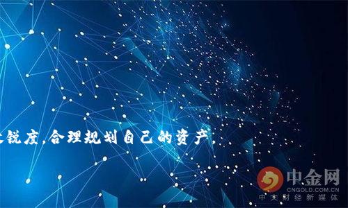 思考一个且的优质

  TP钱包转比特币：一步步教你安全转账指南 / 

4个相关的关键词：

 guanjianci TP钱包, 比特币, 转账指南, 数字货币 /guanjianci 

---

引言

随着数字货币逐渐成为投资者和普通用户关注的焦点，TP钱包作为一款便捷的移动钱包应用，也在其中发挥着重要的作用。尤其是比特币，作为全球市值最高的数字货币，吸引了大量的用户进行交易和投资。如何通过TP钱包安全、便捷地转账比特币，是许多用户都在寻求解决的问题。在这篇文章中，我们将围绕这一主题展开，详细介绍如何使用TP钱包转比特币的相关内容，包括步骤、注意事项以及解决方案。

1. 什么是TP钱包？

TP钱包是一款功能强大的数字货币钱包，它支持多种数字货币的存储和交易，包括比特币、以太坊、莱特币等。TP钱包的界面友好，操作简便，用户可以方便地进行数字资产的管理。该钱包兼具安全性和隐私性，采用了多重加密技术，保护用户的资产安全。此外，TP钱包也具备去中心化的特点，用户可以随时随地管理他们的数字资产。

2. TP钱包如何转账比特币？

在使用TP钱包进行比特币转账时，首先用户需要确保自己已经下载并安装了TP钱包，并完成了账户的注册与身份验证。以下是详细的转账步骤：

1. **打开TP钱包**: 在手机上找到TP钱包的图标，点击打开。

2. **登录账户**: 输入您的账户信息进行登录。如果您开启了双重认证，按提示完成验证。

3. **选择比特币账户**: 登录后在主界面上选择比特币账户，点击进入。

4. **点击转账按钮**: 找到并点击“转账”或“发送”按钮，进入转账页面。

5. **填写转账信息**: 输入收款人的比特币地址以及转账金额。确保地址准确无误，因为比特币的转账是不可逆的。

6. **确认信息**: 仔细核对转账信息，确保一切无误后，点击确认按钮。

7. **输入交易密码**: 根据设置输入您的交易密码，以确认转账。

8. **完成转账**: 交易提交后，系统会显示交易的状态，通常需要几分钟时间来确认交易。

通过以上步骤，您就可以顺利地完成TP钱包到比特币的转账过程。

3. 转账时需要注意的事项

在转账比特币时，用户需要注意以下几点，以保证交易能顺利进行：

1. **确认地址准确性**: 比特币的转账需要使用地址，而这条地址通常由一串数字和字母组成。若输入错误，您的比特币可能会永久丢失。

2. **转账公司手续费**: 有些交易所或钱包对转账会收取一定的费用，用户应提前了解相关费用信息，避免转账时产生意外支出。

3. **随时关注网络状态**: 比特币转账依赖于区块链网络，网络的繁忙程度会影响交易确认的速度。提前对网络状态进行评估，可以帮助用户合理安排转账时间。

4. **合理安排转账金额**: 若您的转账金额较大，建议分多次进行，降低风险。

5. **保持软件更新**: 确保TP钱包始终处于最新状态，以保障交易过程的安全性和效率。

以上注意事项对于进行比特币转账是至关重要的，用户应予以充分重视。

4. TP钱包安全性分析

TP钱包在安全性方面采取多重措施来保护用户的资产安全，包括：

1. **私钥掌控**: 用户的私钥由自己掌握，不会存储在任何中心化服务器上，大大提高了安全性。

2. **多重加密技术**: TP钱包对用户数据和交易信息进行多层加密，防止信息被恶意攻击者获取。

3. **安全验证机制**: 提供多种验证方式，包括手机号验证码、双重身份验证等，增强账户保护。

4. **定期的安全更新**: TP钱包会定期提供软件更新，修复缺陷，提升安全能力。

用户在使用TP钱包时要做好个人的安全措施，避免因个人失误导致资金损失。

5. 常见问题解答

在进行比特币转账的过程中，用户可能会遇到一些常见问题，下面是一些回答：

1. **如何找回丢失的比特币？**: 首先，确认是否是资金丢失或未被确认的交易。如果是后者，您可以耐心等待，直到网络确认；若是丢失，师使用的私钥和助记词可能是找回的关键。

2. **如何查看交易状态？**: 在TP钱包中，打开比特币账户，点击“交易记录”，您将能看到最近的交易记录及其状态。

3. **转账需要多长时间？**: 通常比特币的确认时间为10分钟至数小时，视网络状况而定。在繁忙时段，交易确认可能会滞后。

4. **为什么交易失败？**: 可能是由于网络拥堵、手续费不足等原因，您需要检查转账信息并重新发起交易。

6. 未来展望与总结

随着数字货币市场的发展，TP钱包的使用将越来越普遍。未来，TP钱包可能会推出更多新功能，例如更快的交易确认、更高的智能合约支持等。用户在使用TP钱包时，要保持对市场的敏锐度，合理规划自己的资产。

总结来说，通过TP钱包转账比特币的过程简单易行，但在操作过程中需要保持警觉，确保自己的资产安全。希望本文能为你提供有益的参考，让你的比特币转账更加顺利和安全。