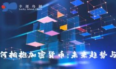 优质  福布斯如何拥抱加密货币：未来趋势与投资