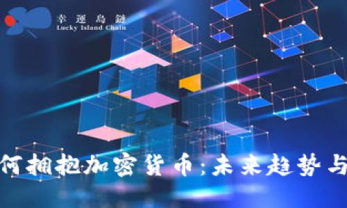 优质  
福布斯如何拥抱加密货币：未来趋势与投资机会