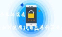 思考一个且的优质TP钱包：