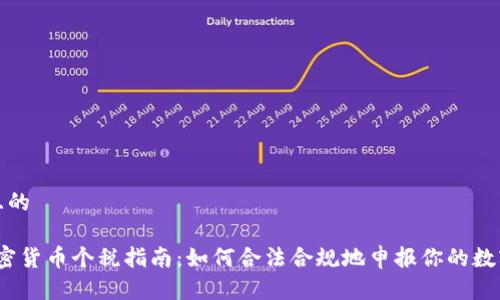 思考一个且的

2023年加密货币个税指南：如何合法合规地申报你的数字资产收入