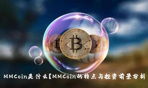 MMCoin是什么？MMCoin的特点与投资前景分析