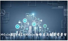 MMCoin是什么？MMCoin的特点与投资前景分析