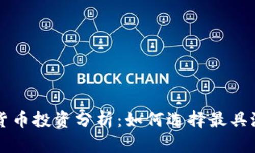 石油加密货币投资分析：如何选择最具潜力的资产