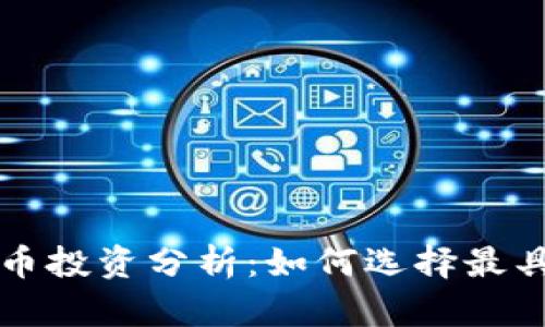 石油加密货币投资分析：如何选择最具潜力的资产