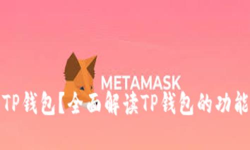 什么是TP钱包？全面解读TP钱包的功能与优势