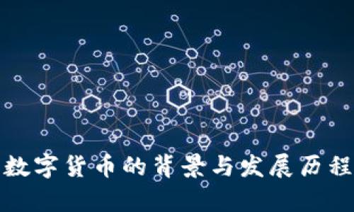 加密数字货币的背景与发展历程解析