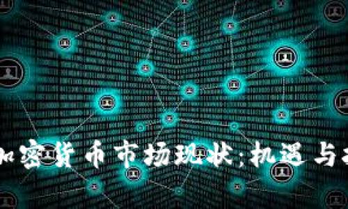 墨西哥加密货币市场现状：机遇与挑战分析