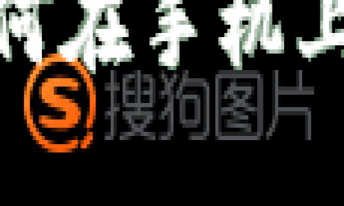 TP钱包：如何在手机上取消授权？