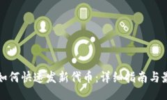 设计及TP钱包如何快速发新