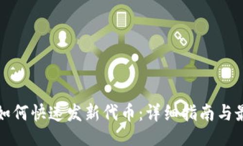 设计及

TP钱包如何快速发新代币：详细指南与最佳实践
