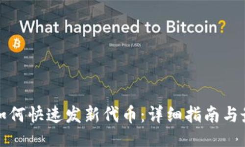 设计及

TP钱包如何快速发新代币：详细指南与最佳实践