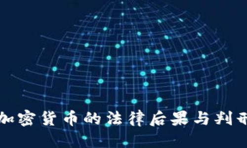 优质
盗取加密货币的法律后果与判刑分析