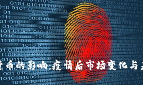 : 加密货币的影响：疫情后市场变化与未来趋势