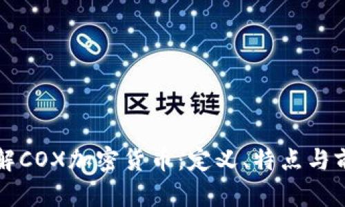 全面了解COX加密货币：定义、特点与前景分析